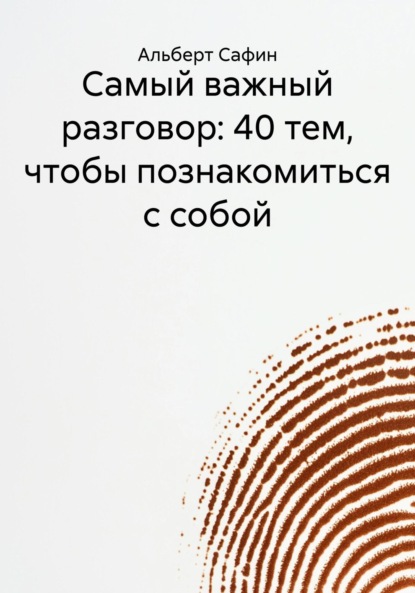 Скачать книгу Самый важный разговор: 40 тем, чтобы познакомиться с собой