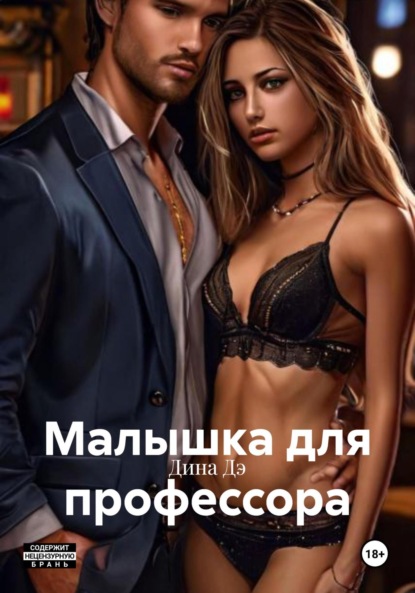 Скачать книгу Малышка для профессора