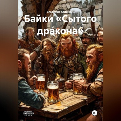 Скачать книгу Байки «Сытого дракона»