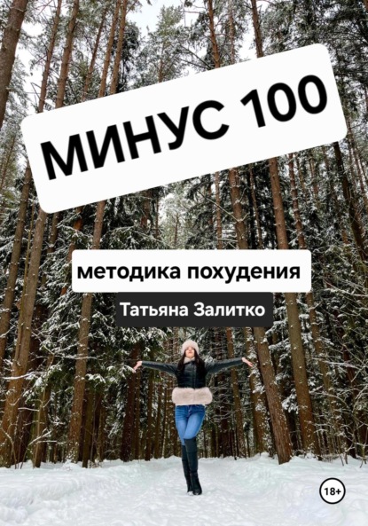 Скачать книгу Минус 100 кг, методика похудения