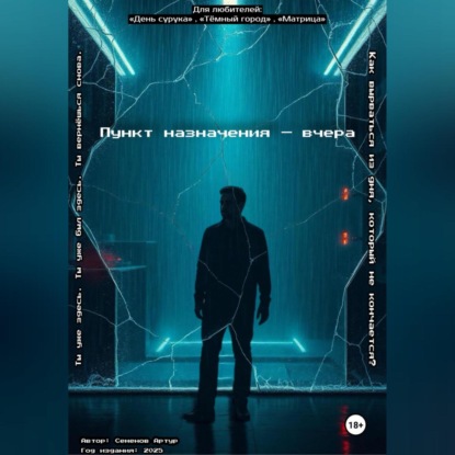 Скачать книгу Пункт назначения – вчера
