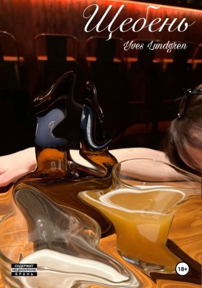 Скачать книгу Щебень