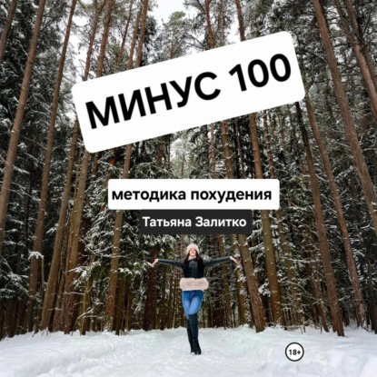 Скачать книгу Минус 100 кг, методика похудения