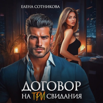 Скачать книгу Договор на три свидания