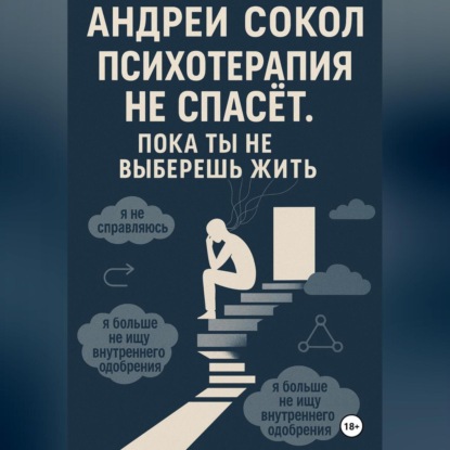 Скачать книгу Психотерапия не спасёт. Пока ты не выберешь жить