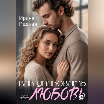 Скачать книгу Как упаковать любовь