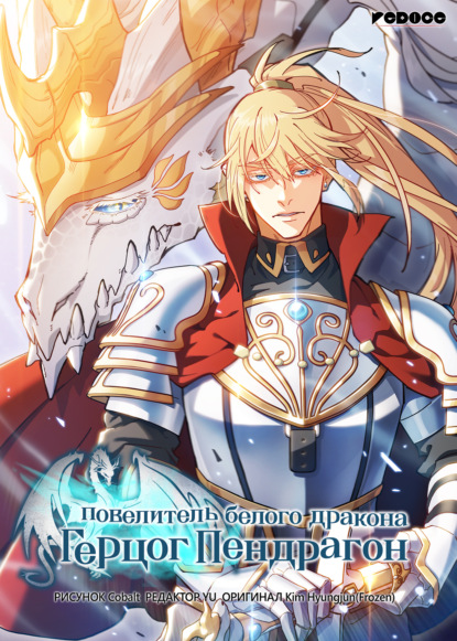 Скачать книгу Герцог Пендрагон: повелитель белого дракона