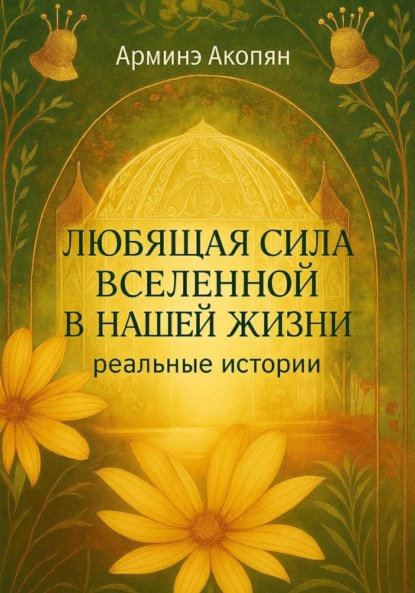 Скачать книгу Любящая сила Вселенной в нашей жизни: реальные истории