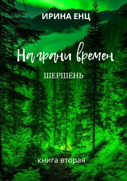 Скачать книгу На грани времен. шершень. Книга вторая