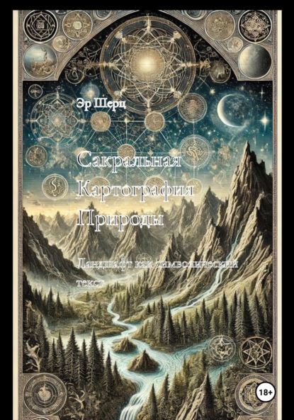 Скачать книгу Сакральная Картография Природы