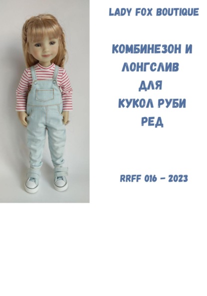 Скачать книгу Выкройка комбинезона и лонгслива для кукол Ruby Red Fashion Friends