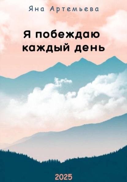 Скачать книгу Я побеждаю каждый день