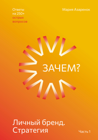 Скачать книгу Личный бренд. Стратегия. Зачем?