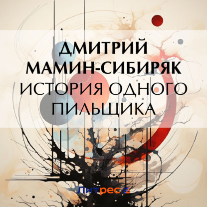 Скачать книгу История одного пильщика
