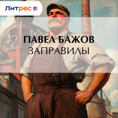 Скачать книгу Заправилы