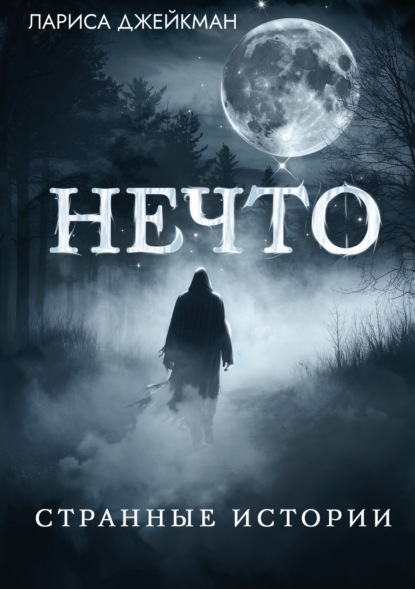 Скачать книгу Нечто. Странные истории