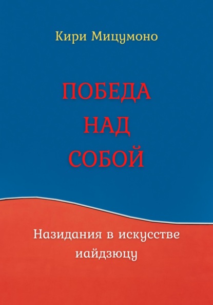 Скачать книгу ПОБЕДА НАД СОБОЙ или Назидания в искусстве иайдзюцу