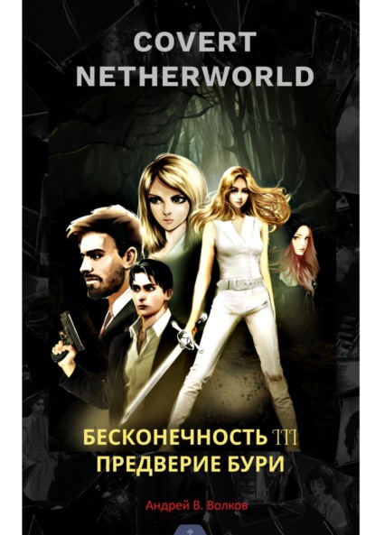 СOVERT NETHERTWORLD 3 Предверие бури