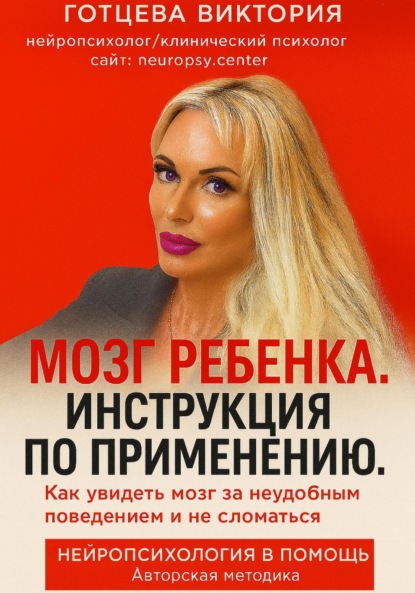 Скачать книгу Мозг ребенка. Инструкция по применению