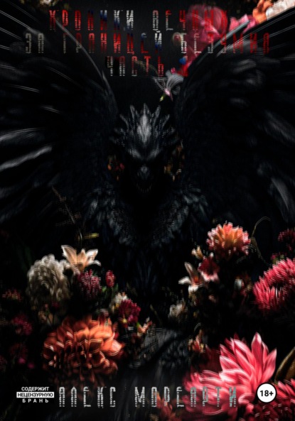 Скачать книгу Хроники Вечных: За границей безумия. Часть 1