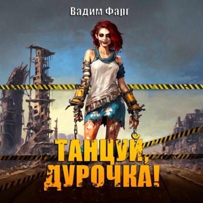 Скачать книгу Танцуй, дурочка