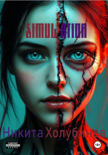 Скачать книгу Симуляция