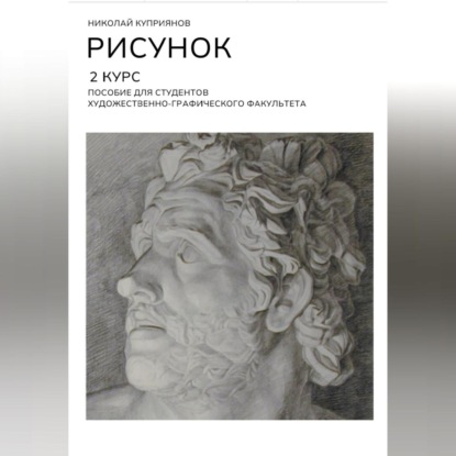 Скачать книгу РИСУНОК. 2 КУРС. Пособие для студентов художественно-графического факультета