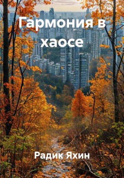 Скачать книгу Гармония в хаосе