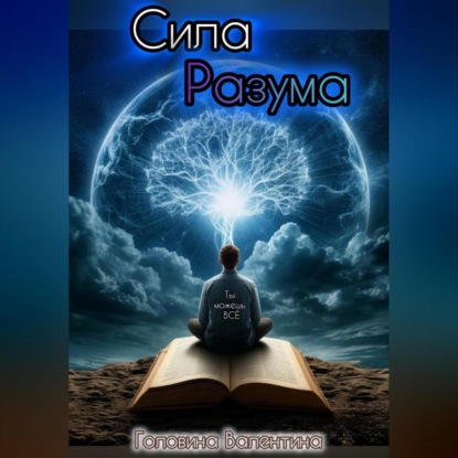 Скачать книгу Сила Разума