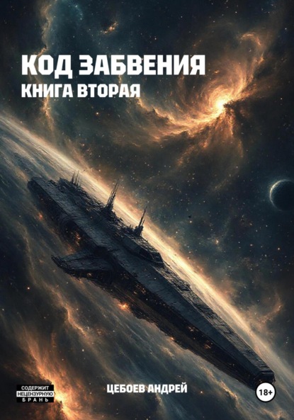 Код Забвения. Книга вторая