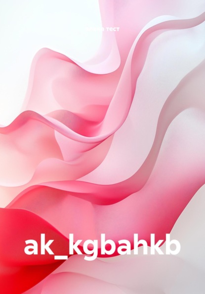 Скачать книгу ak_kgbahkb