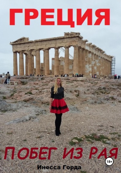 Греция: побег из рая