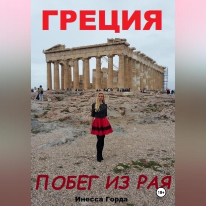 Греция побег из рая