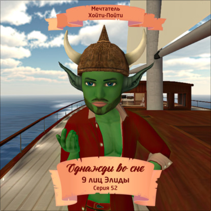 Скачать книгу Однажды во сне, 9 лиц Элиды, Серия 52