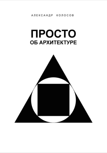 Скачать книгу Просто об архитектуре