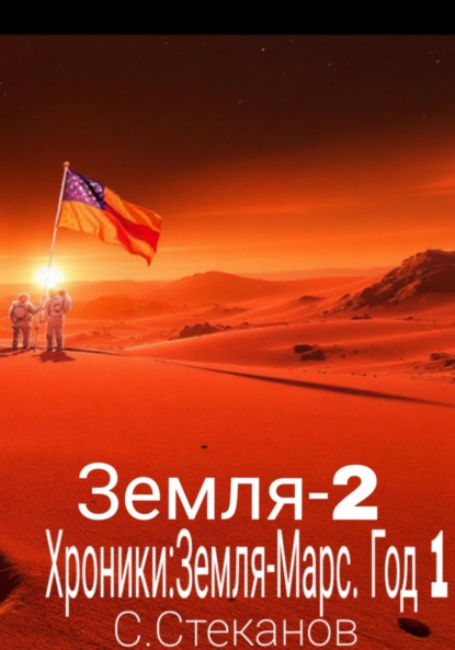Скачать книгу Хроники: Земля-Марс. Год 1. Земля-2