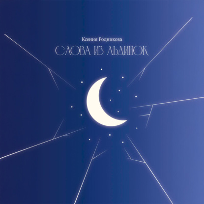 Скачать книгу Слова из льдинок