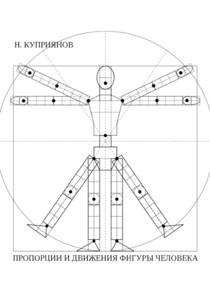 Скачать книгу Пропорции и движения фигуры человека
