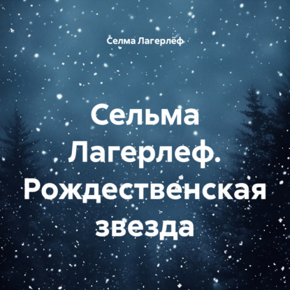 Скачать книгу Сельма Лагерлеф. Рождественская звезда