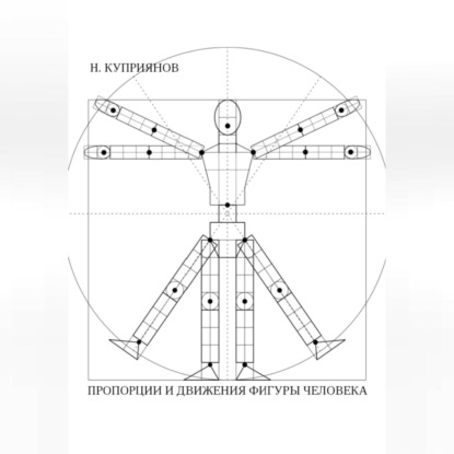 Скачать книгу ПРОПОРЦИИ И ДВИЖЕНИЯ ФИГУРЫ ЧЕЛОВЕКА