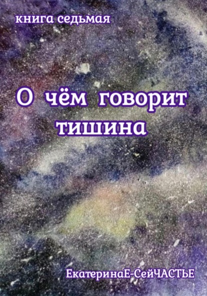 Скачать книгу О чём говорит тишина. Книга седьмая