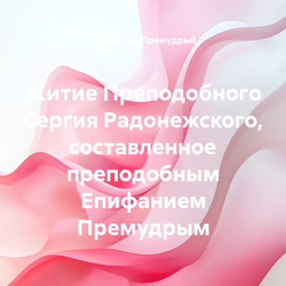 Скачать книгу Житие Преподобного Сергия Радонежского, составленное преподобным Епифанием Премудрым