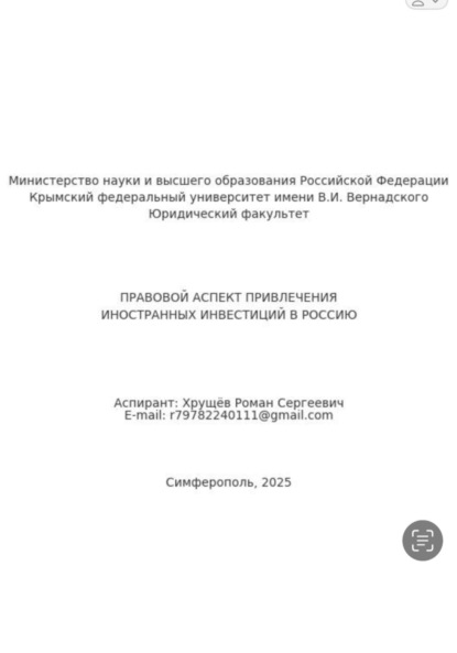 Скачать книгу Правовой аспект привлечения иностранных инвестиций в Россию