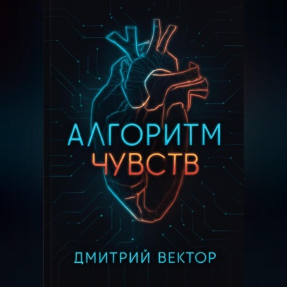 Скачать книгу Алгоритм чувств