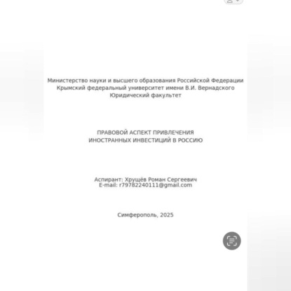 Скачать книгу ПРАВОВОЙ АСПЕКТ ПРИВЛЕЧЕНИЯ ИНОСТРАННЫХ ИНВЕСТИЦИЙ В РОССИЮ