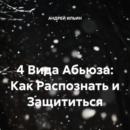 Скачать книгу 4 Вида Абьюза: Как Распознать и Защититься