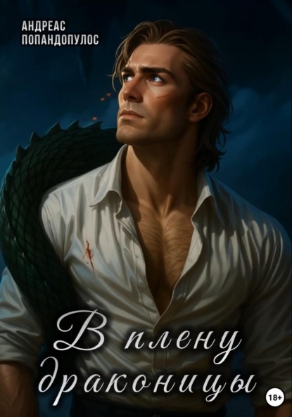 Скачать книгу В плену драконицы