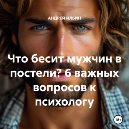 Скачать книгу Что бесит мужчин в постели? 6 важных вопросов к психологу