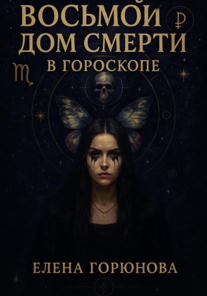 Скачать книгу Восьмой дом смерти в гороскопе