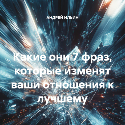 Скачать книгу Какие они 7 фраз, которые изменят ваши отношения к лучшему